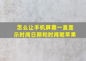 怎么让手机屏幕一直显示时间日期和时间呢苹果