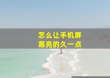 怎么让手机屏幕亮的久一点