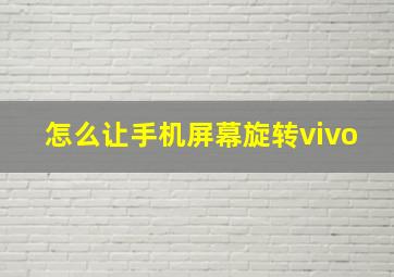 怎么让手机屏幕旋转vivo