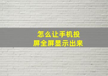 怎么让手机投屏全屏显示出来