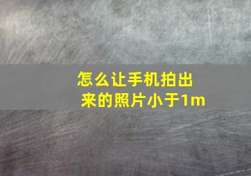 怎么让手机拍出来的照片小于1m