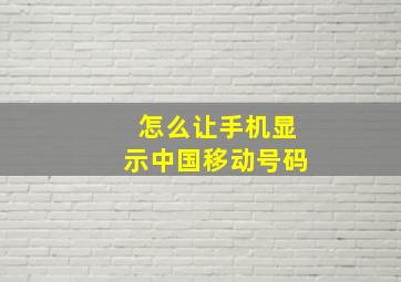 怎么让手机显示中国移动号码