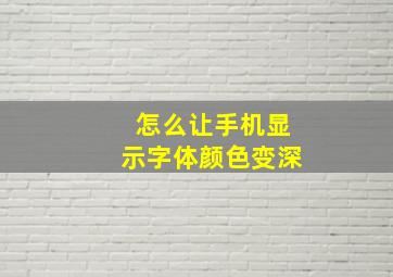 怎么让手机显示字体颜色变深