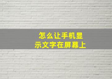 怎么让手机显示文字在屏幕上