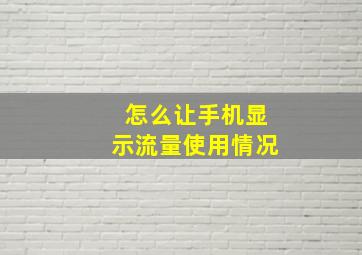 怎么让手机显示流量使用情况