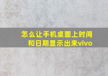 怎么让手机桌面上时间和日期显示出来vivo