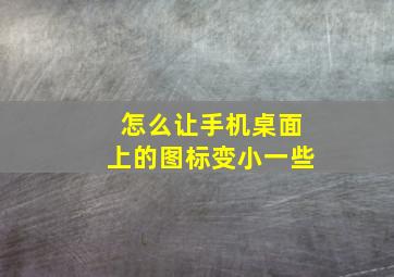 怎么让手机桌面上的图标变小一些