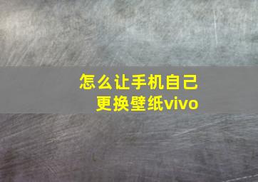 怎么让手机自己更换壁纸vivo