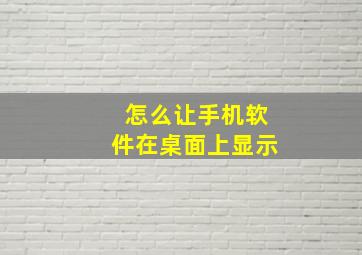 怎么让手机软件在桌面上显示