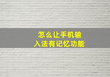 怎么让手机输入法有记忆功能