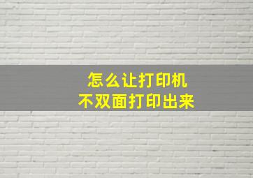 怎么让打印机不双面打印出来