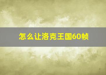 怎么让洛克王国60帧