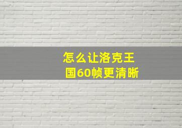 怎么让洛克王国60帧更清晰