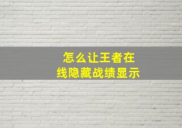 怎么让王者在线隐藏战绩显示