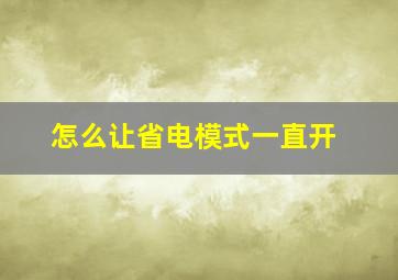 怎么让省电模式一直开