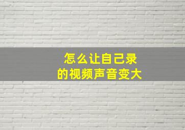 怎么让自己录的视频声音变大