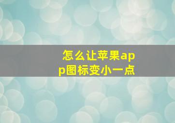 怎么让苹果app图标变小一点