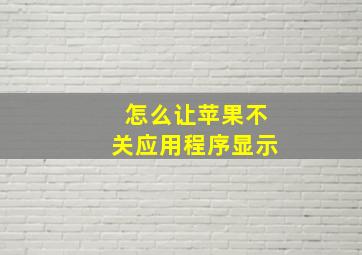 怎么让苹果不关应用程序显示