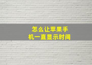 怎么让苹果手机一直显示时间