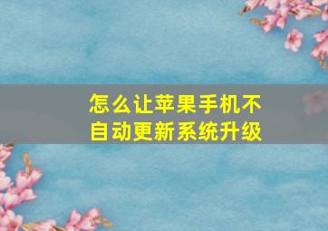 怎么让苹果手机不自动更新系统升级