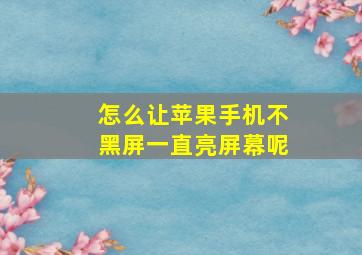 怎么让苹果手机不黑屏一直亮屏幕呢