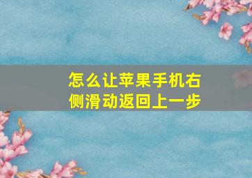 怎么让苹果手机右侧滑动返回上一步