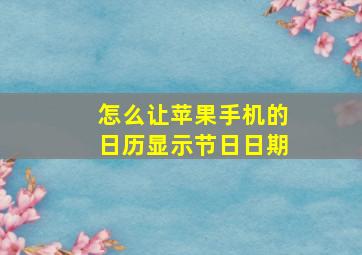 怎么让苹果手机的日历显示节日日期