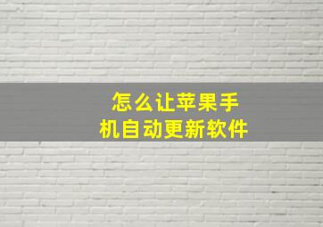 怎么让苹果手机自动更新软件