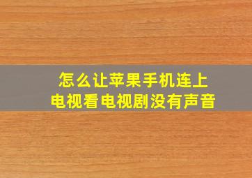 怎么让苹果手机连上电视看电视剧没有声音