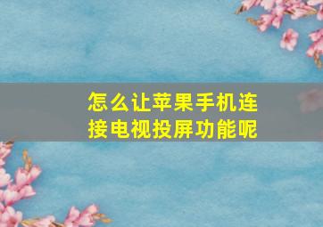 怎么让苹果手机连接电视投屏功能呢