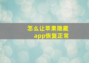 怎么让苹果隐藏app恢复正常