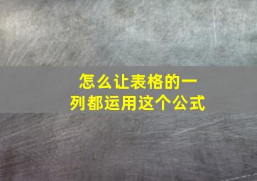 怎么让表格的一列都运用这个公式