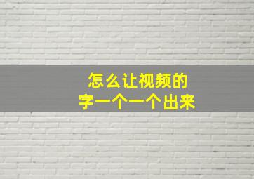 怎么让视频的字一个一个出来