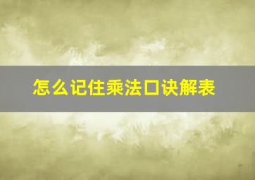 怎么记住乘法口诀解表