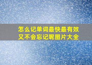 怎么记单词最快最有效又不会忘记呢图片大全