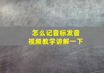 怎么记音标发音视频教学讲解一下