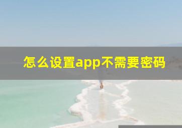 怎么设置app不需要密码