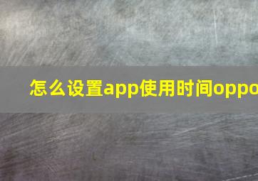 怎么设置app使用时间oppo