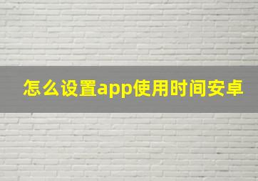 怎么设置app使用时间安卓