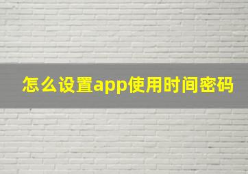 怎么设置app使用时间密码