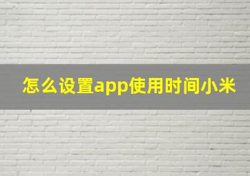 怎么设置app使用时间小米