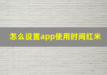 怎么设置app使用时间红米