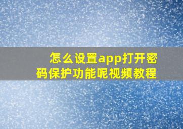 怎么设置app打开密码保护功能呢视频教程