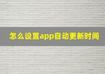 怎么设置app自动更新时间