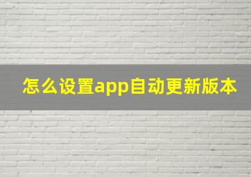 怎么设置app自动更新版本