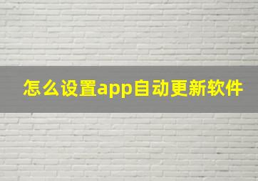 怎么设置app自动更新软件