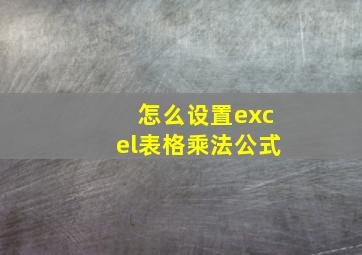 怎么设置excel表格乘法公式