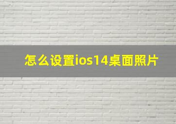 怎么设置ios14桌面照片