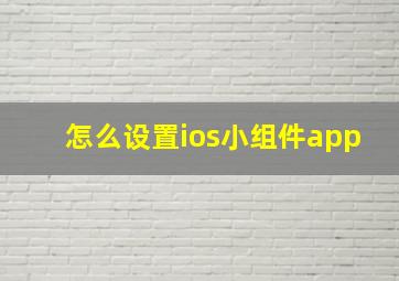 怎么设置ios小组件app