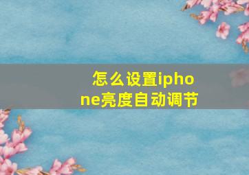 怎么设置iphone亮度自动调节